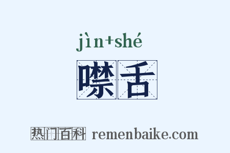 噤舌是什么意思的图片